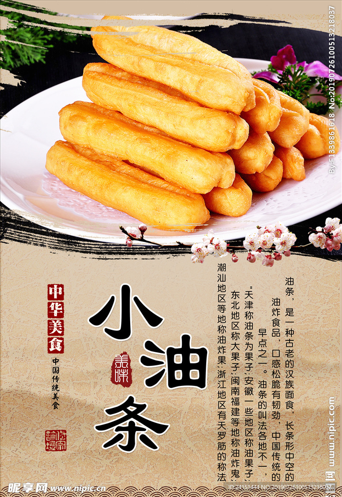 小油条传统美食海报