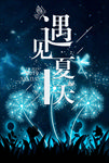 唯美遇见夏天海报设计