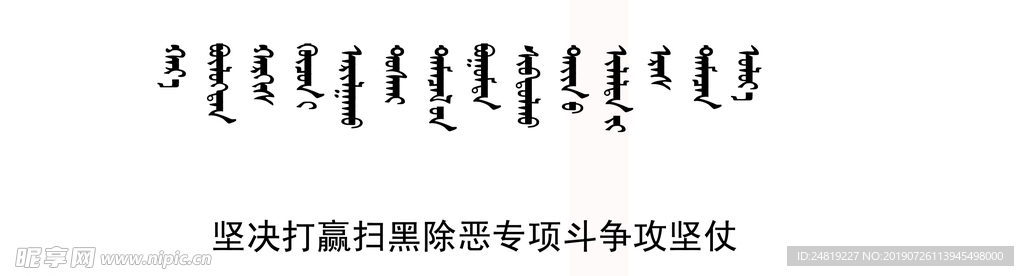 扫黑标语