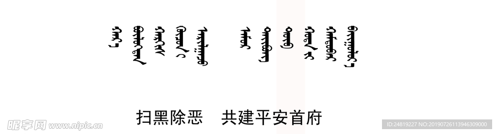 扫黑标语