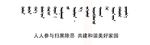 扫黑标语