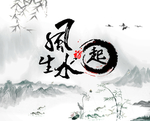 风生水起
