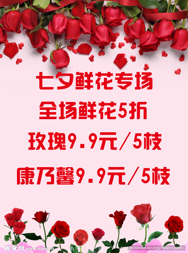 七夕鲜花玫瑰康乃馨海报宣传单