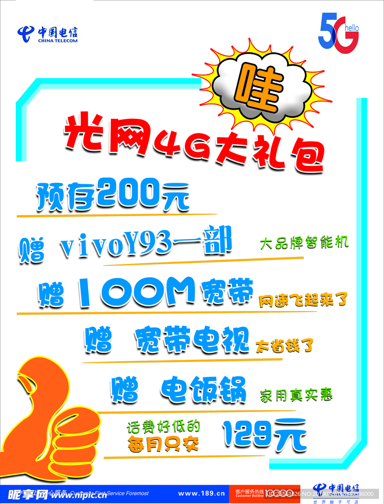 电信5G手机宽带电海报宣传单页