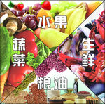 蔬菜水果 生鲜粮油