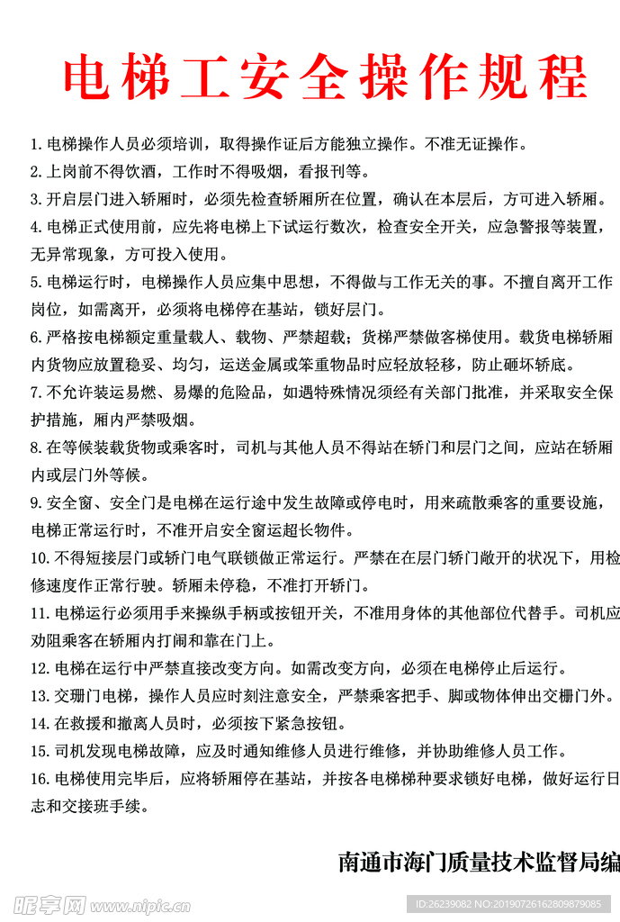 电梯工安全操作规程