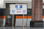 花莲站