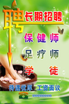 足浴招聘海报