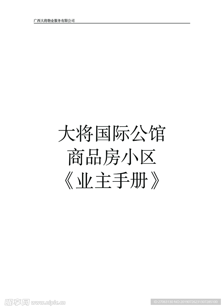 业主手册