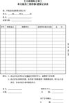工程待修遗漏记录表