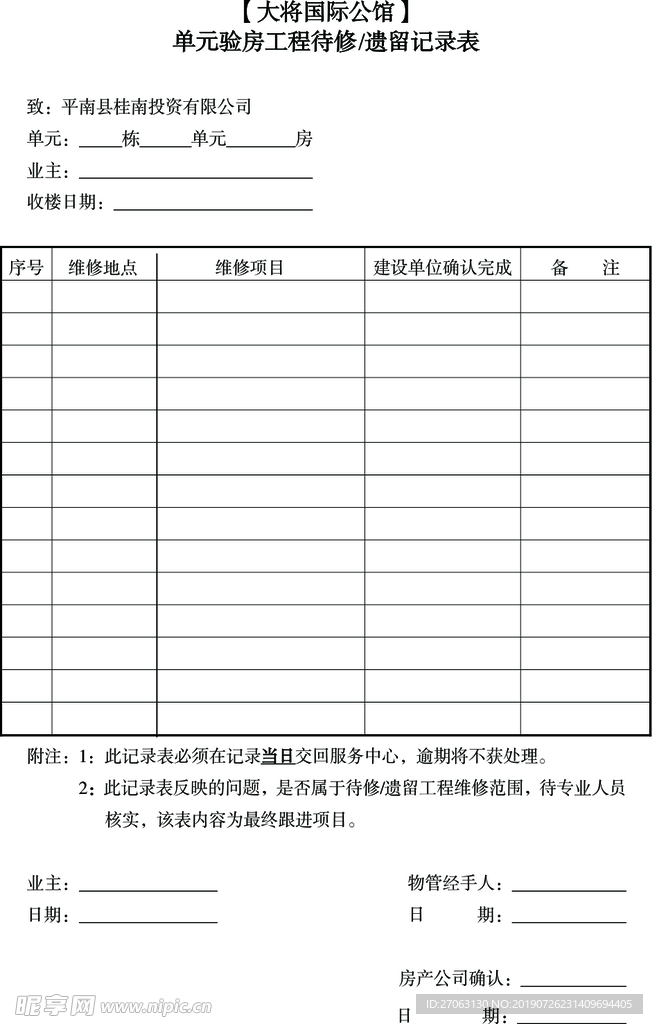 工程待修遗漏记录表
