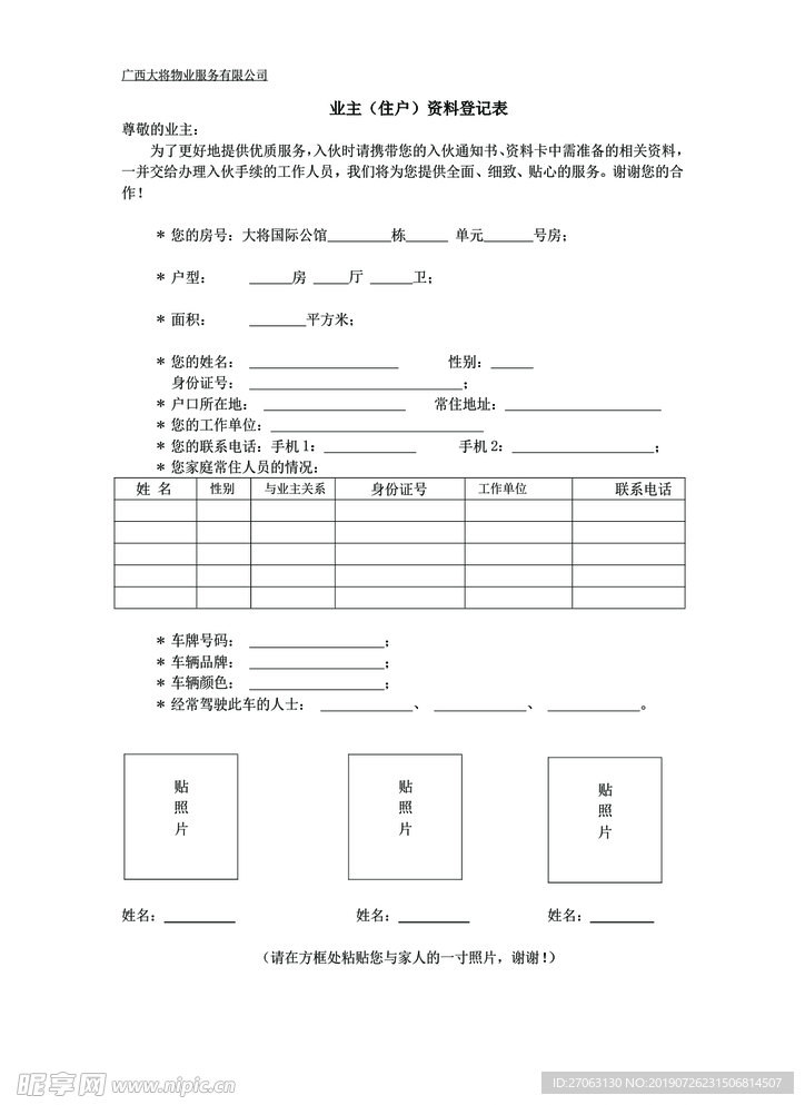 业主（住户）资料登记表