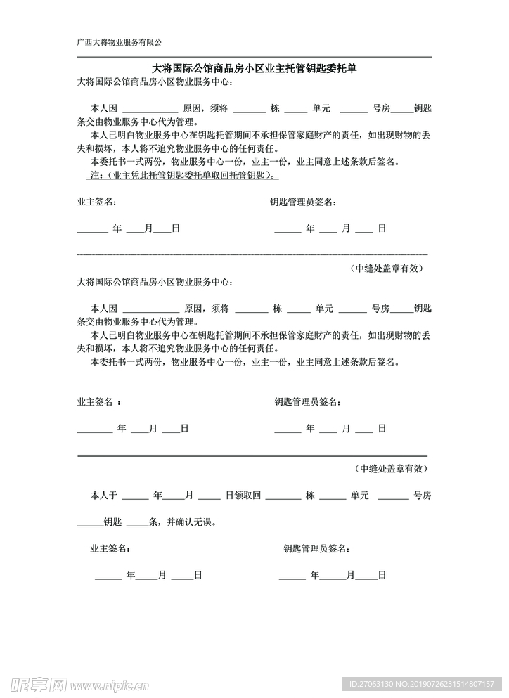业主托管钥匙委托单