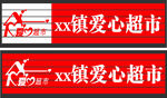 爱心超市