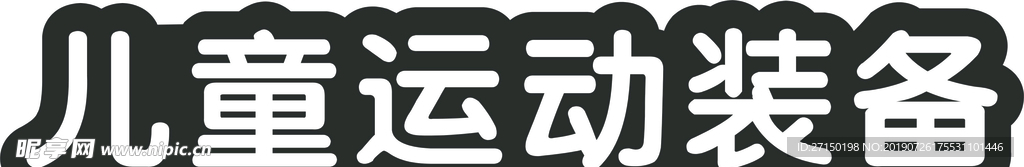 儿童运动装备