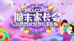 期末家长会