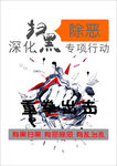 扫黑除恶