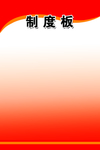 红色制度板