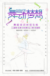 舞蹈培训海报