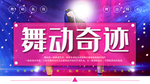 舞蹈培训海报