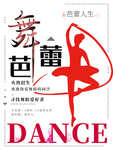舞蹈海报