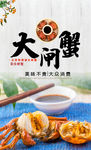 大闸蟹