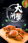 大闸蟹