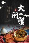 大闸蟹
