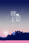 晚安