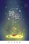 晚安