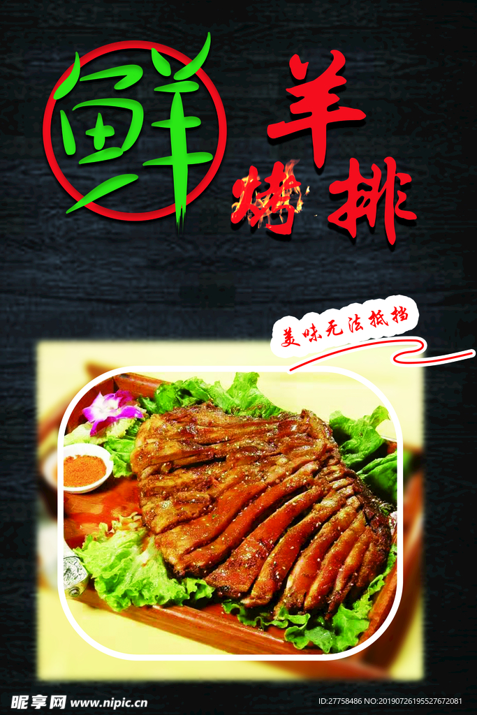 鲜烤羊排