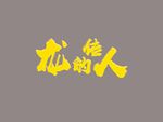 龙的传人
