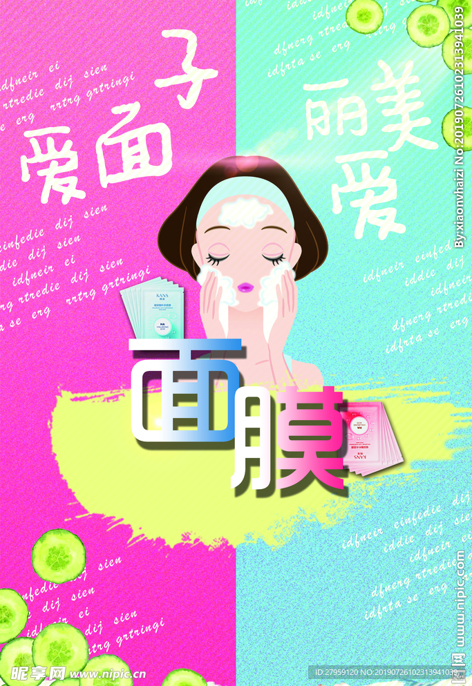 面膜