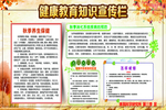健康教育知识宣传栏
