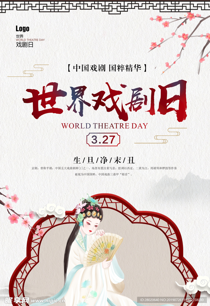 中国风传统古典世界戏剧