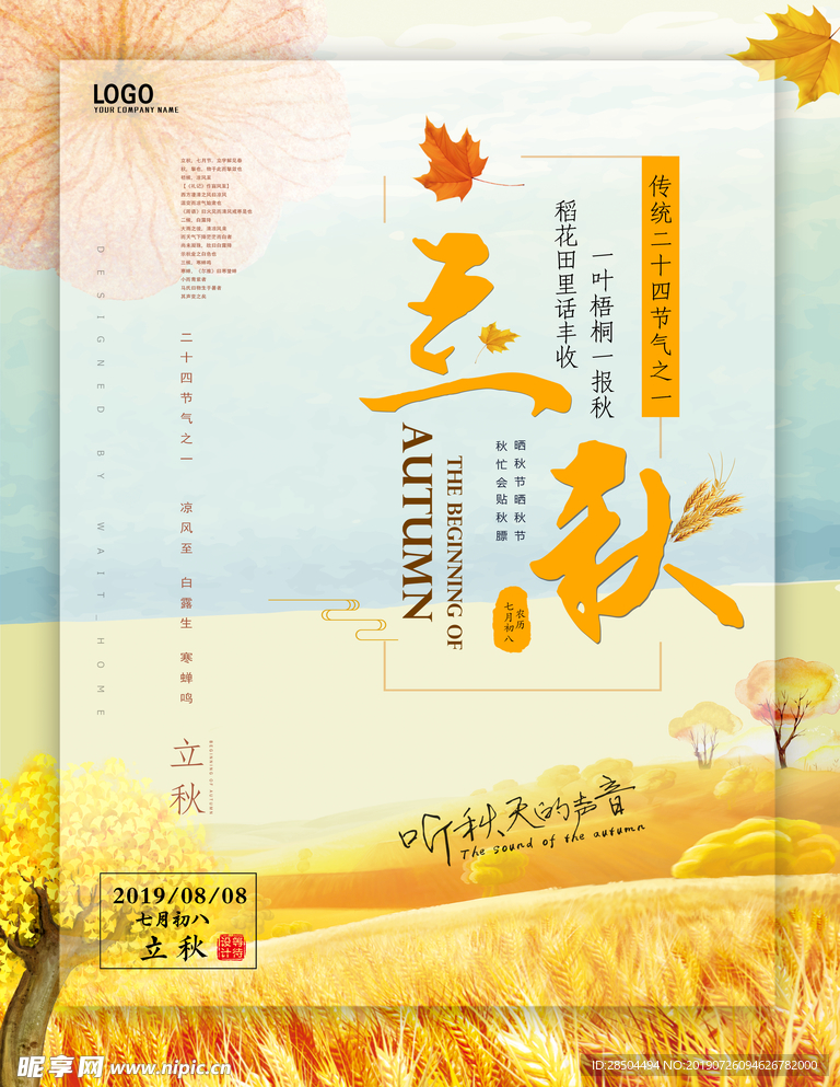 立秋