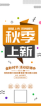 秋季上新创新展架易拉宝设计