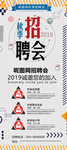 秋季招聘会宣传展架设计