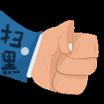 手绘漫画一只执法之手扫黑图片