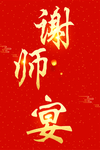 谢师宴