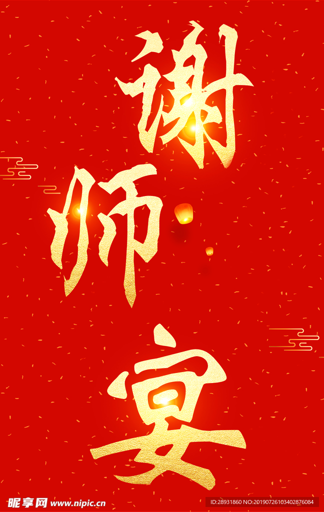 谢师宴