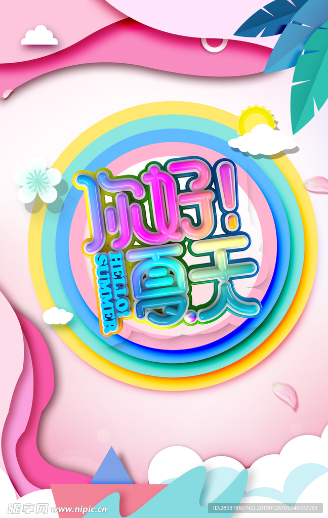 夏天海报设计