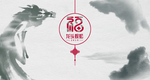 水墨龙 福字