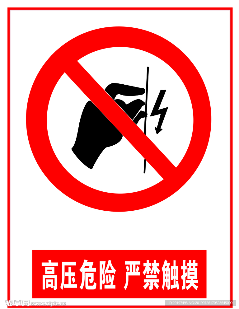 高压危险严禁触摸