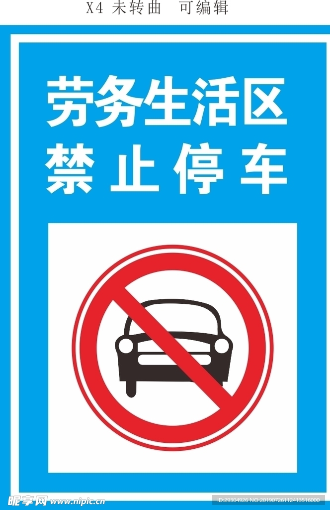 禁止停车