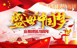 国庆70周年