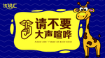 请不要大声喧哗