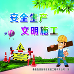 安全生产文明施工