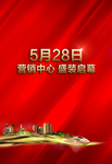 地产营销中心开放