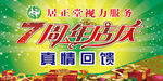 七周年